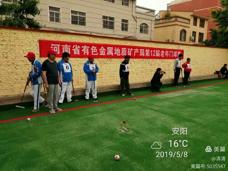 河南省有色金属地质矿产局第十二届老年门球赛